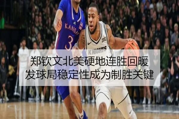 郑钦文北美硬地连胜回暖 发球局稳定性成为制胜关键