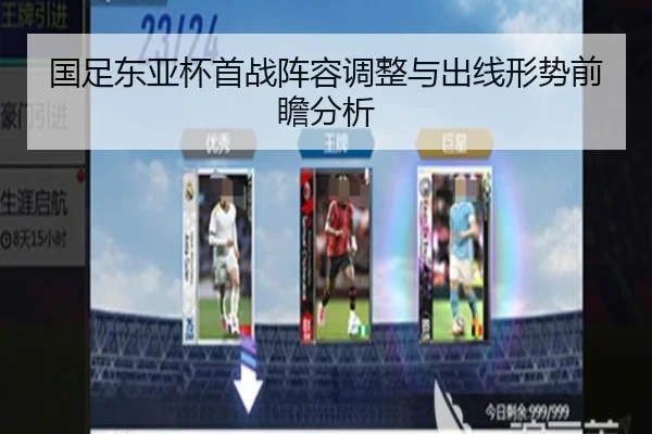 国足东亚杯首战阵容调整与出线形势前瞻分析
