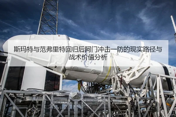 斯玛特与范弗里特回归后阿门冲击一防的现实路径与战术价值分析